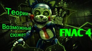 ВОЗМОЖНЫЙ СЮЖЕТ И ТЕОРИИ FNAC 4 | Теории Five Nights at Candy's 4