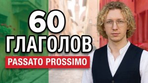 итальянский язык фоном: заучиваем итальянские глаголы в прошедшем времени Passato Prossimo