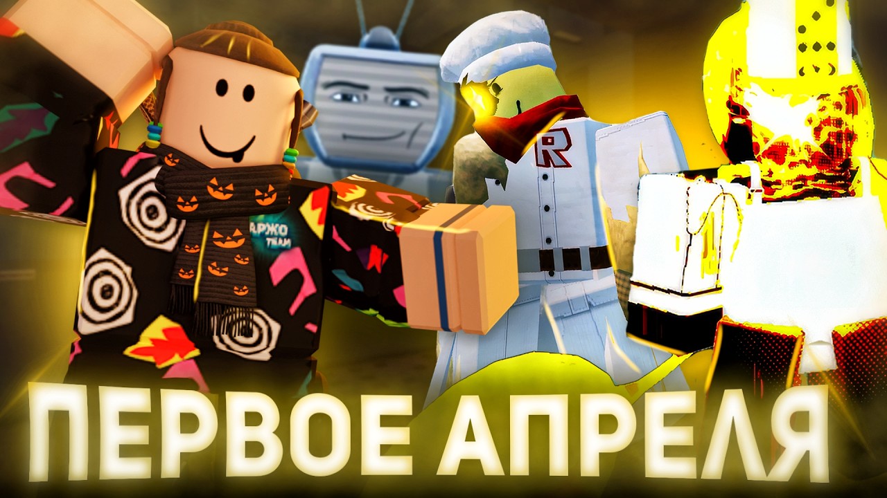 ОБНОВЛЕНИЕ 1 АПРЕЛЯ , НОВЫЙ РЕЖИМ ?! | Roblox Forsaken