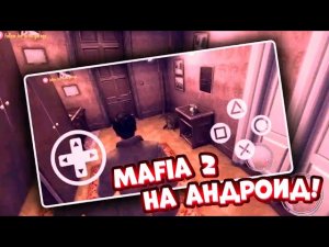 КАК СКАЧАТЬ MAFIA 2 НА ANDROID!? ОБЗОР!
