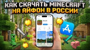 Как скачать Minecraft на Айфон в России