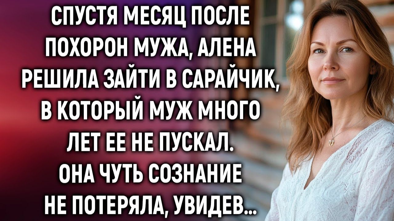 Истории из жизни|Спустя месяц после похорон мужа|Аудиорассказы|Аудиокниги|Реальные истории