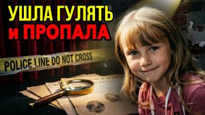 Прогулка длиной в вечность: Дело 6-летней Элис
