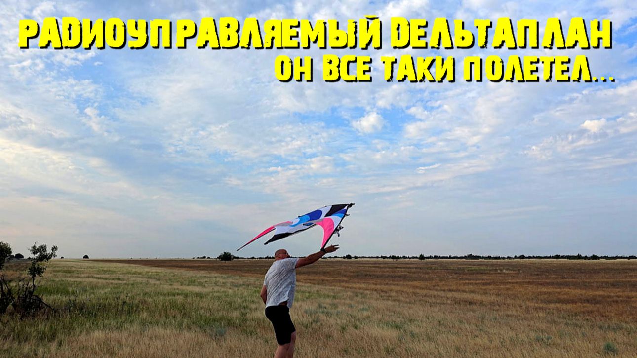Радиоуправляемый Дельтаплан...Он всетаки полетел...