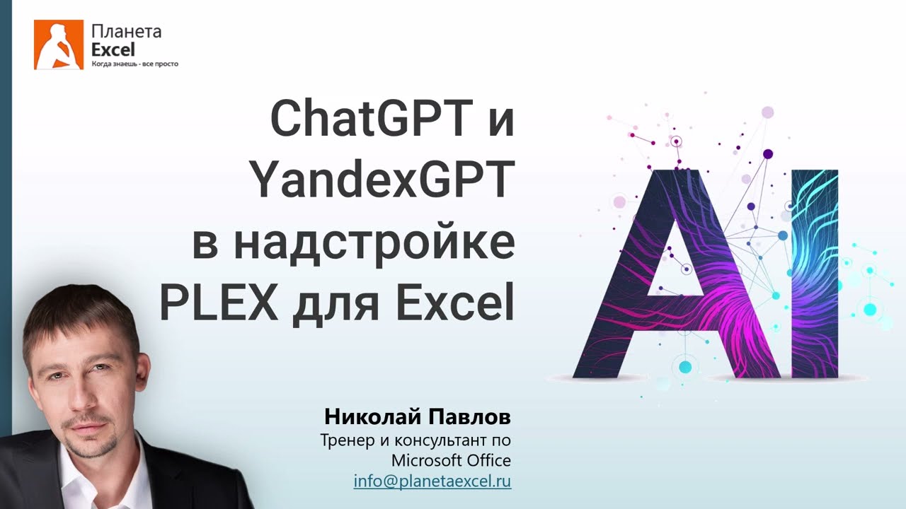 ChatGPT и YandexGPT в надстройке PLEX для Excel смотреть онлайн