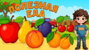 Машинки Привезли Фрукты -  Мультики про Фрукты - Полезная еда - Развивающий мультик для малышей