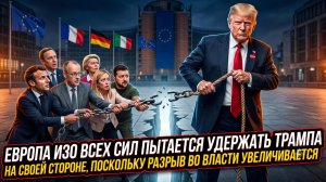 🚨Себастиан Сас | ТРАМП УХОДИТ? Европа пытается сохранить союзника на фоне растущего разрыва