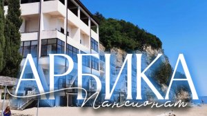 Пансионат Арбика. Пицунда. Абхазия. Июнь 2026