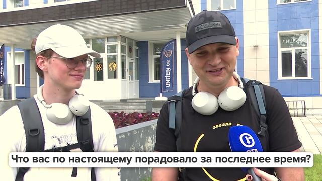 «Люди говорят» | Что вас по настоящему порадовало за последнее время?