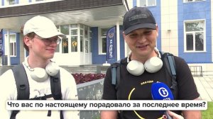 «Люди говорят» | Что вас по настоящему порадовало за последнее время?