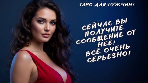 ❗️СРОЧНО 💌ОНА ПЕРЕДАЛА ВАМ ЭТО ПИСЬМО! ✍️ ЧТО ОНА ОСОЗНАЛА… таро для мужчин