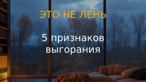5 признаков эмоционального выгорания, которые путают с ленью