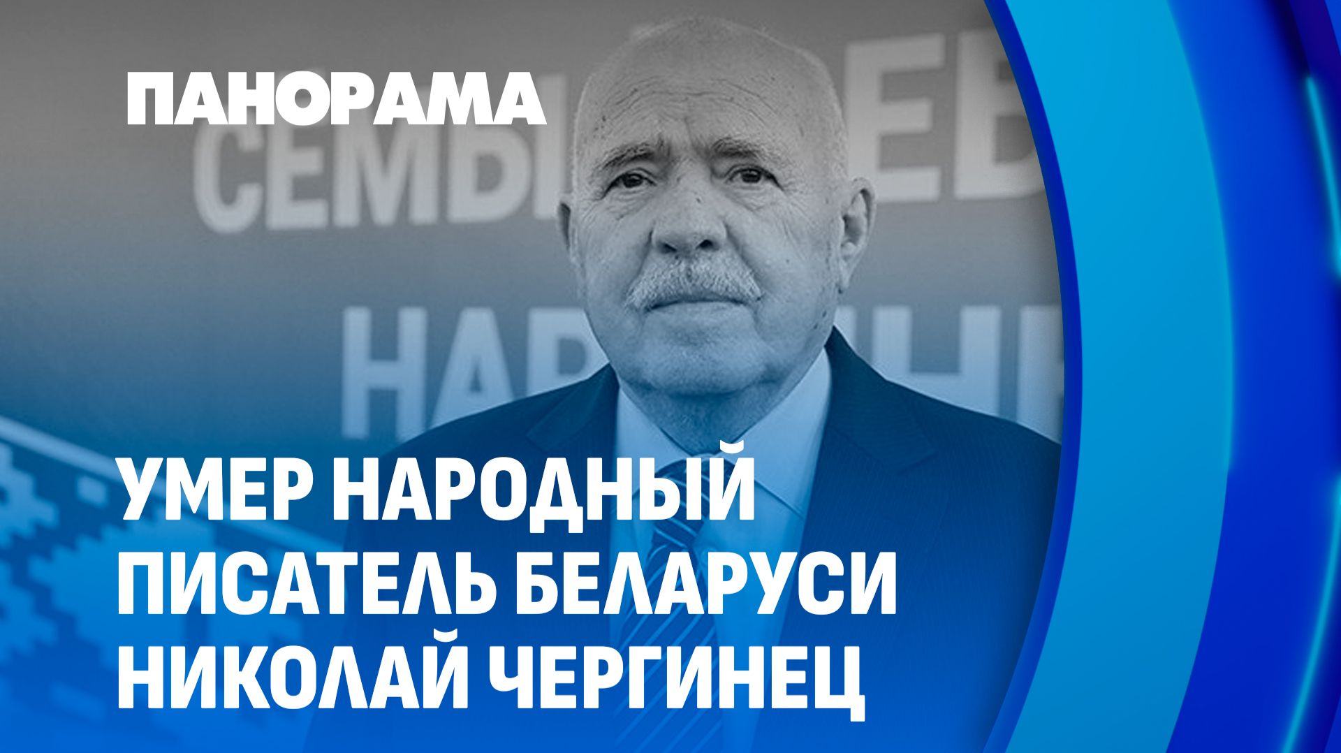 Умер народный писатель Беларуси Николай Чергинец. История его жизни