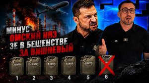 ОБМЕН УДАРАМИ ПРОДОЛЖАЕТСЯ. У НАС МИНУС САМЫЙ КРУПНЫЙ НПЗ РОССИИ.