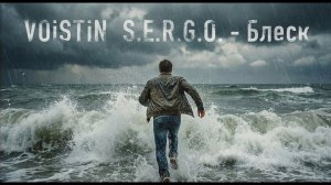 VOiSTiN S.E.R.G.O. - Блеск