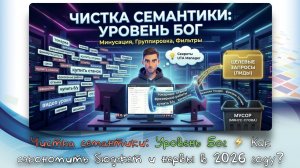 ЧИСТКА СЕМАНТИКИ 80 LVL: Как не слить бюджет в Яндекс.Директ? 🗑️🚫 UTA Manager Гайд (Часть 2)