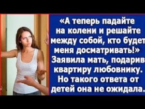 Решайте между собой, кто будет меня досматривать. Заявила мать, подарив квартиру любовнику.