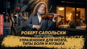 Упражнения для мозга, типы боли и музыка | Интервью отца и чада #25 [Robert Sapolsky]