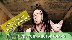 FtM - переход, мастэктомия. Как выбрать хирурга
