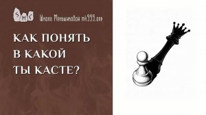 Как понять в какой ты касте?