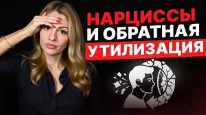 🔺Обратная утилизация || Самый циничный сценарий разрыва🔺Нарцисс избавляется от тебя твоими же руками