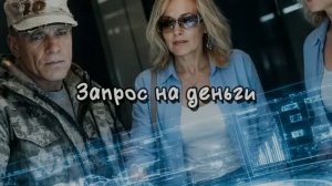 Запрос на деньги