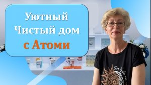 Уютный чистый дом с Атоми