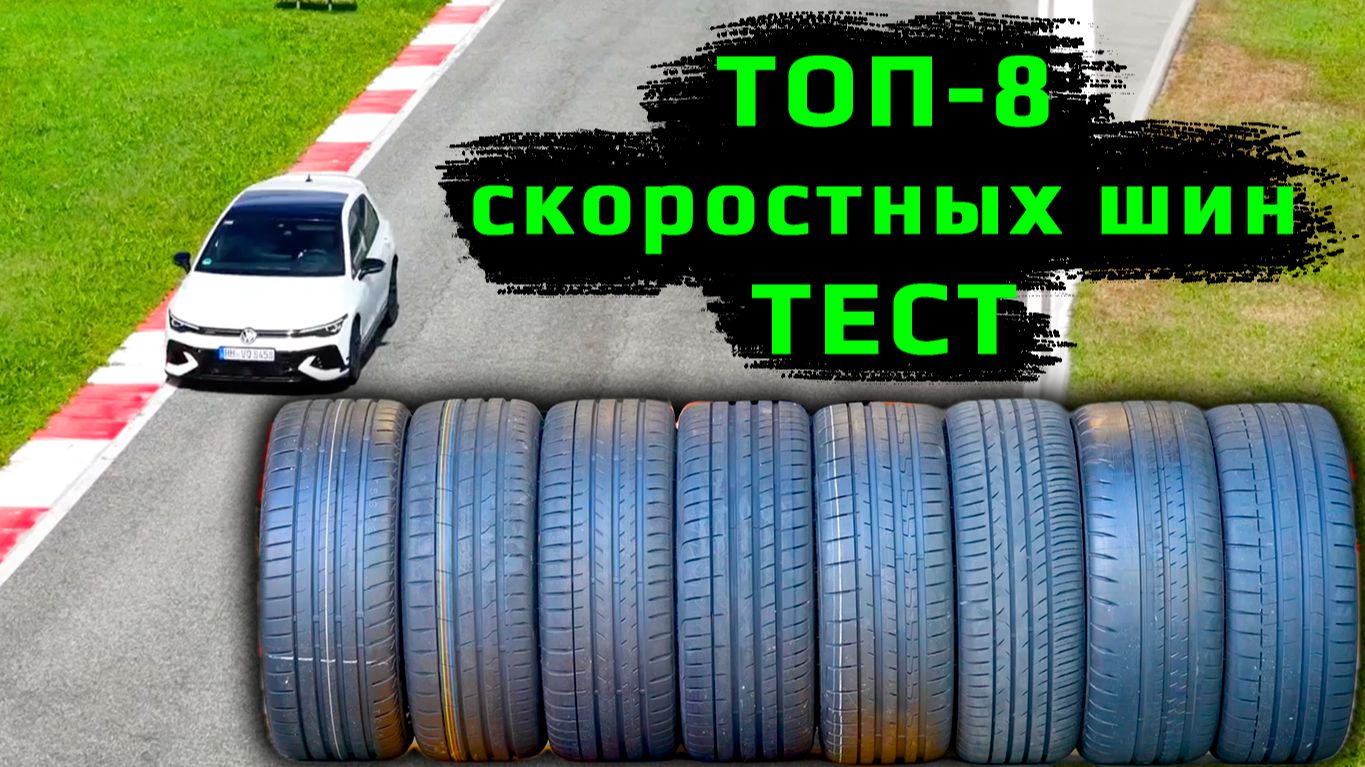 ТОП-8 Скоростных шин ТЕСТ летней резины смотреть онлайн