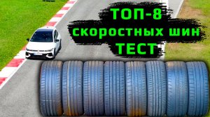 ТОП-8 Скоростных шин ТЕСТ летней резины