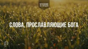СЛОВА, ПРОСЛАВЛЯЮЩИЕ БОГА  | АУДИО |	27	  июля 2026