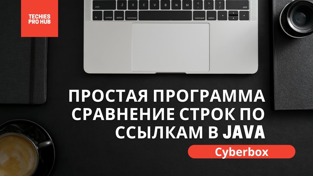 Java: Сравнение строк по ссылкам (и почему это важно) смотреть онлайн