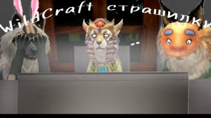 WildCraft подборка топ 3 страшилки.