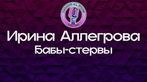 Ирина Аллегрова - Бабы-стервы (Караоке)