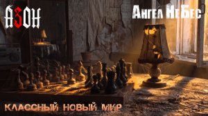 Азон, Ангел НеБес — Классный Новый Мир