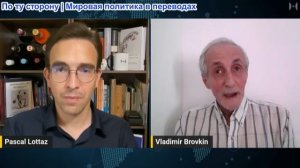 Паскаль Лоттаз - профессор Владимир Бровкин: Российская ловушка для Европы работает