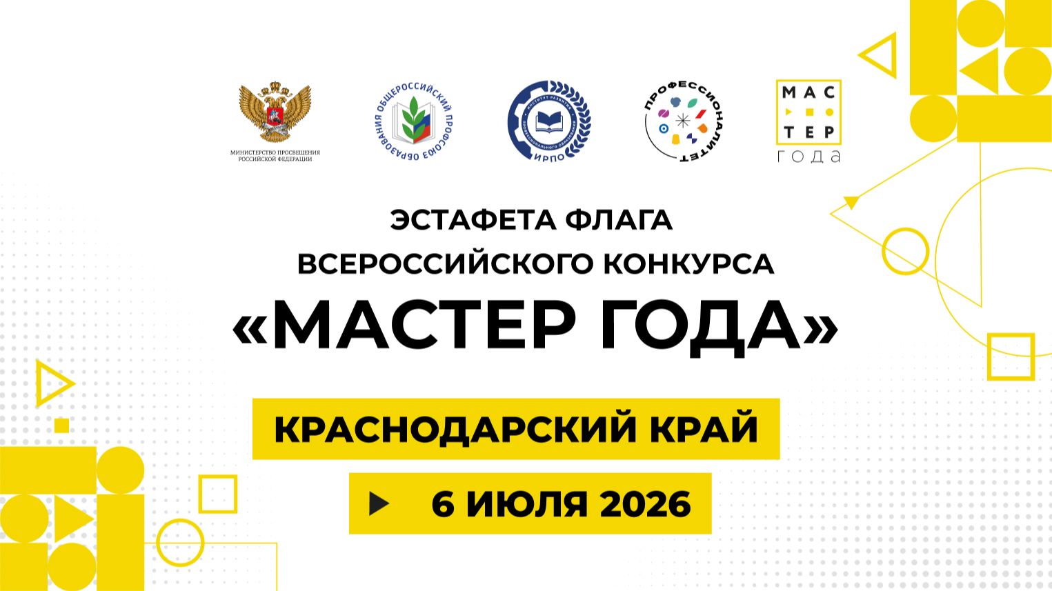 Эстафета Флага «Мастер года». Краснодарский край