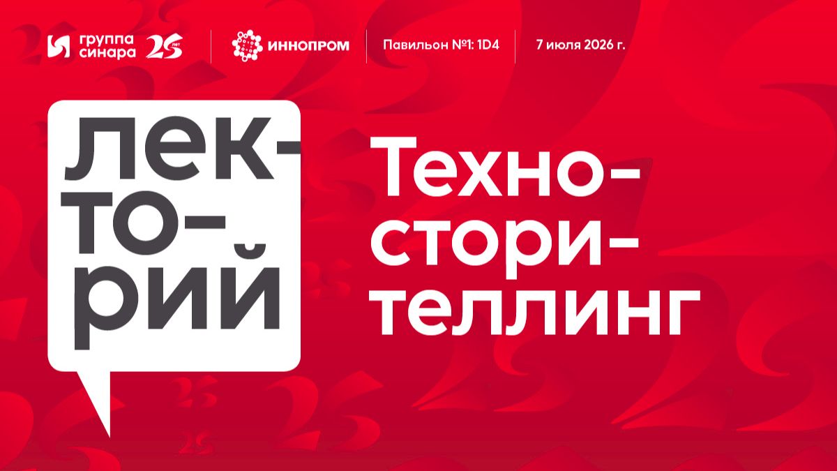 Иннопром-2026. Техно-сторителлинг смотреть онлайн