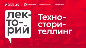 Иннопром-2026. Техно-сторителлинг