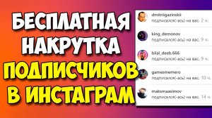 БЕСПЛАТНАЯ НАКРУТКА ПОДПИСЧИКОВ В ИНСТАГРАМ 2020  Рабочий способ накрутки