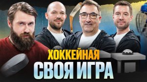 Своя игра КХЛ! Кто оказался сильнее? Корнилов, Вайсфельд или Гимаев?