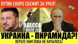 (Препод От Бога)ОДЕССА 7 ИЮЛЯ 2026.ПОЛЯКИ ПОЛЮБЯТ БАНДЕРУ!