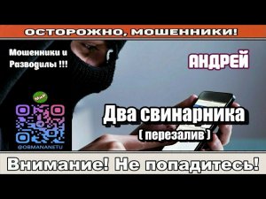 Мошенники звонят по телефону / Два свинарника ( перезалив ) Автор - Андрей