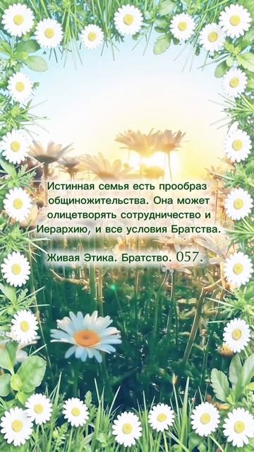 Живая Этика. Истинная семья