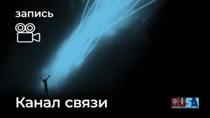 Александр Литвин: канал связи