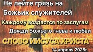 Слово Иисуса Христа «Не лейте грязь на Моих служителей», «Дожди Божьей любви и гнева»