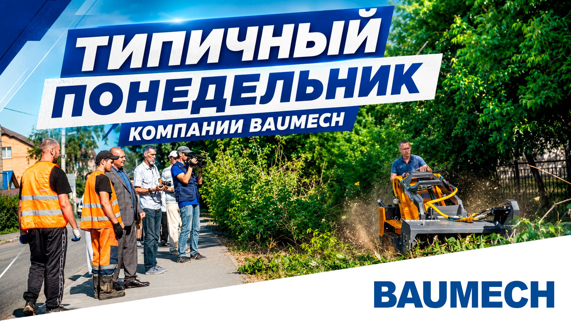 Расчищаем город: мульчер и измельчитель пней BAUMECH смотреть онлайн