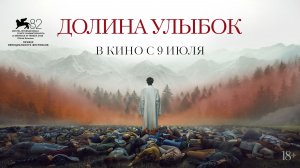 Долина улыбок - Русский трейлер (2026)