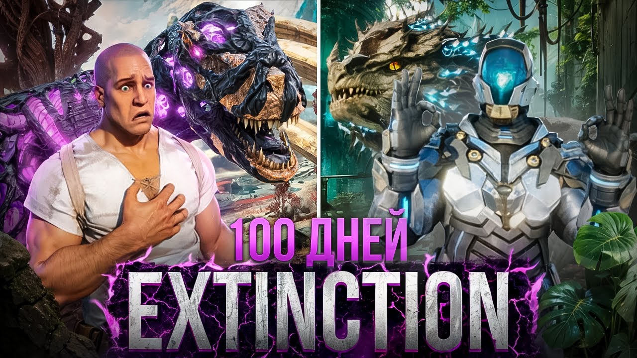 100 Дней ЖЕСТОКОЙ Extincion в ARK Survival Ascended