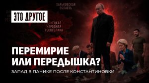 Почему каждый успех России заканчивается разговорами о «мире»? Это другое