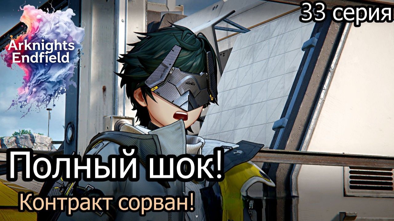 Arknights_ Endfield Корпоративный шпион в Долине и сорванный контракт #33
